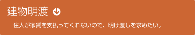 建物明渡　住人が家賃を支払ってくれないので、明け渡しを求めたい。