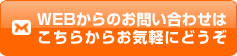 webからのご相談はこちらから