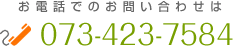 お電話でのお問い合せは　073-423-7584