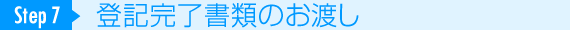 STEP7　登記完了書類のお渡し、費用のお支払い