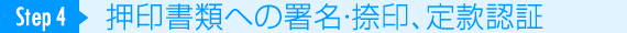 STEP4　押印書類への署名・捺印、定款認証