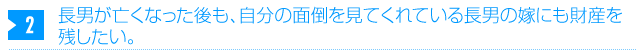 2. 長男が亡くなった後も、自分の面倒を見てくれている長男の嫁にも財産を残したい。