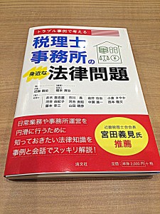 H27.1.5 税理士事務所の法律問題